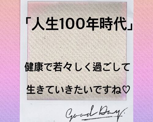 人生100年