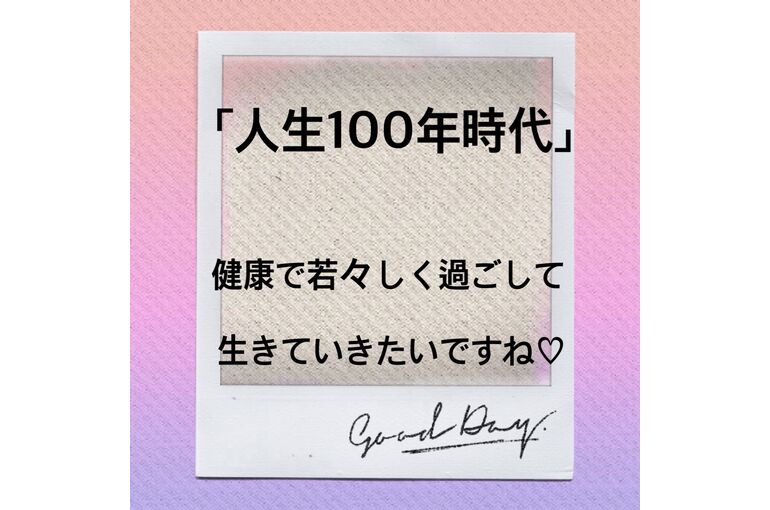 人生100年