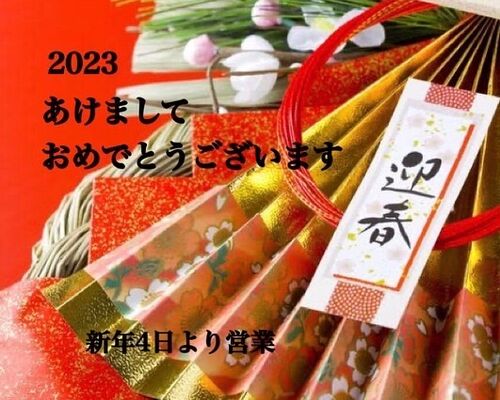 2023あけおめ