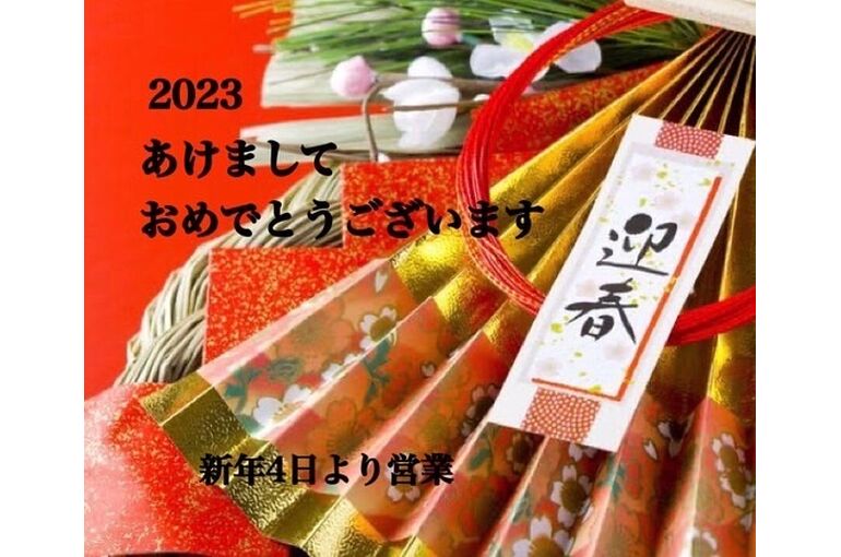 2023あけおめ